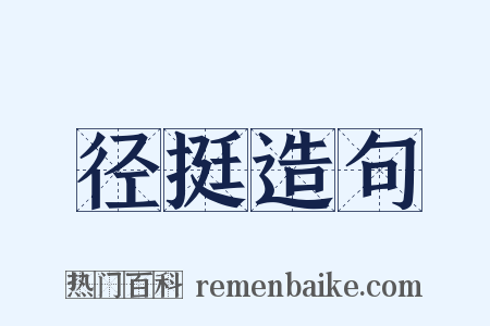 径挺造句是什么意思的图片